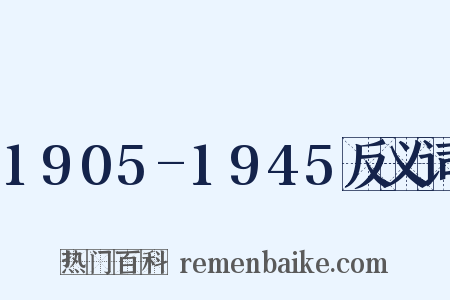 1905-1945反义词是什么意思的图片